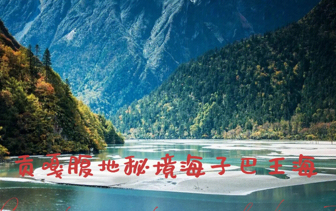 巴王海发源于贡嘎南麓的田湾河,高海拔的高山融水,一路峰回跌宕,冲波