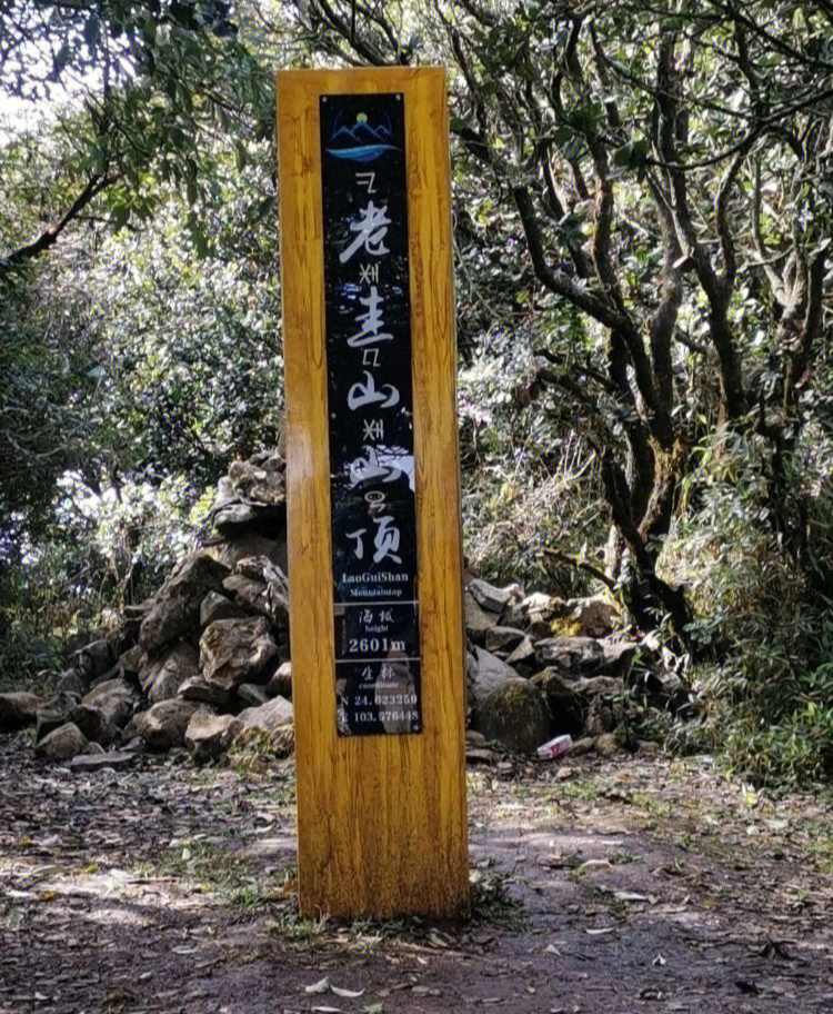 昆明十峰‖16615石林老圭山,徒步攻略