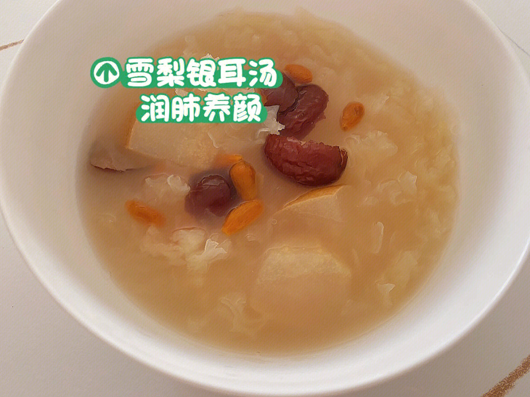 秋季润肺又养颜60雪梨银耳汤
