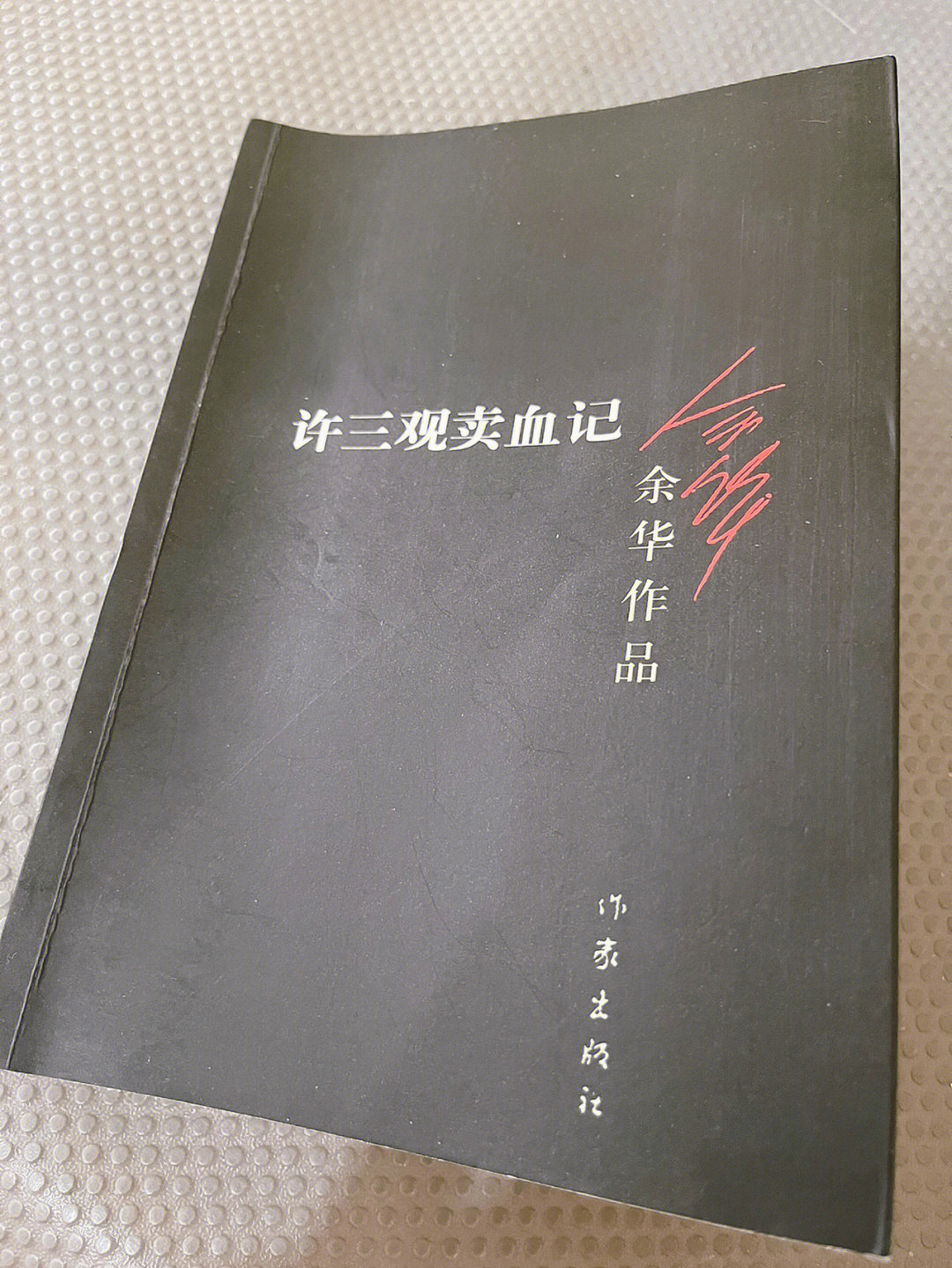 97花了一下午时间读完了这本耳闻已久的《许三观