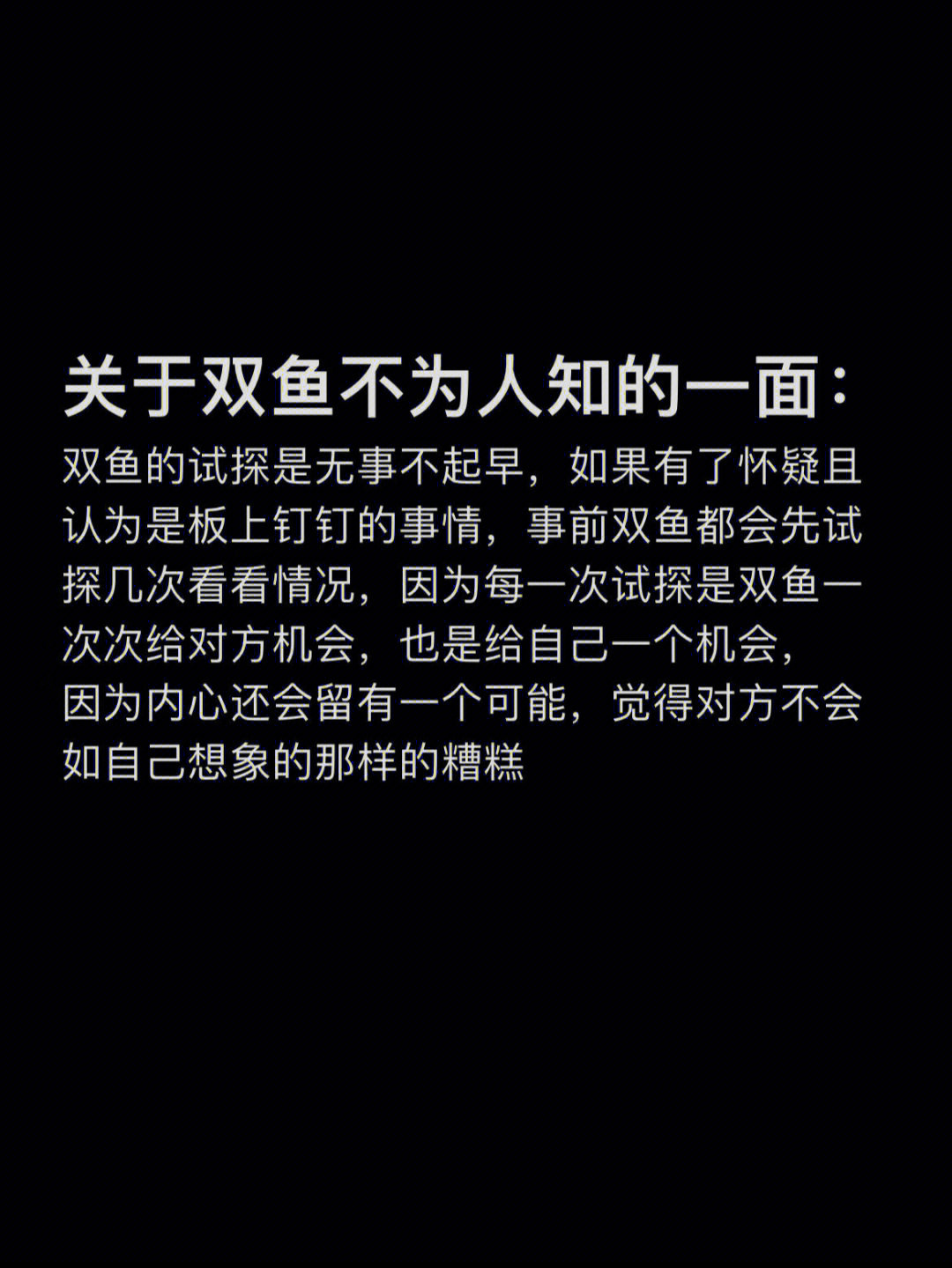 关于双鱼座不为人知的一面