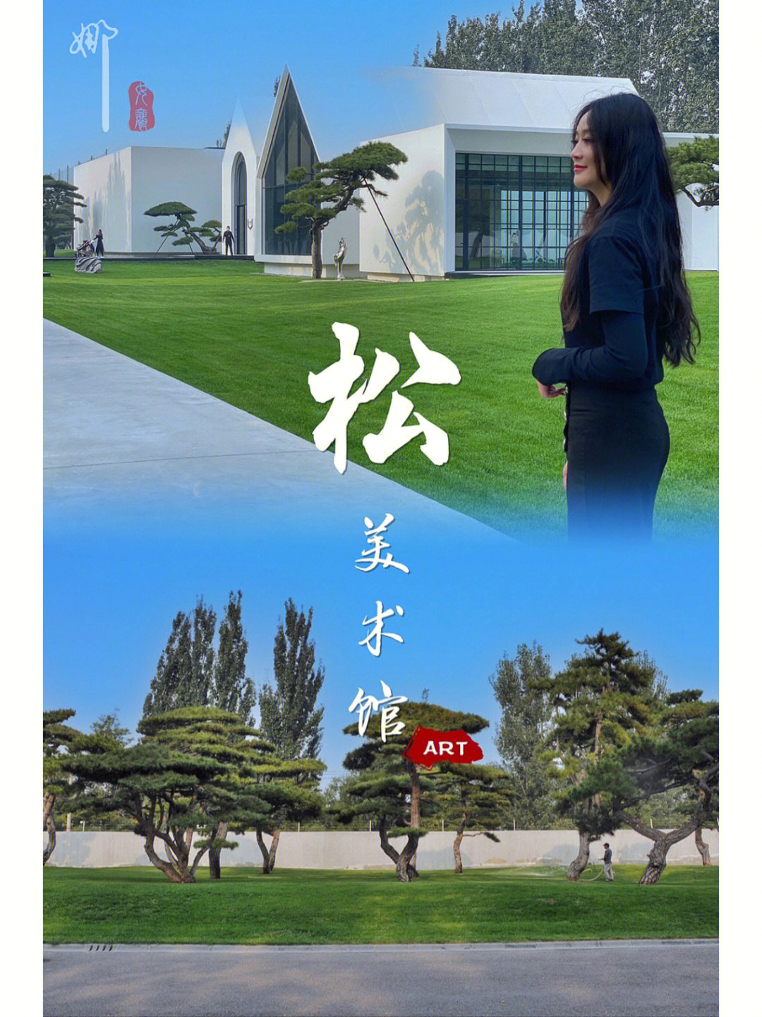 北京松美术馆门票图片