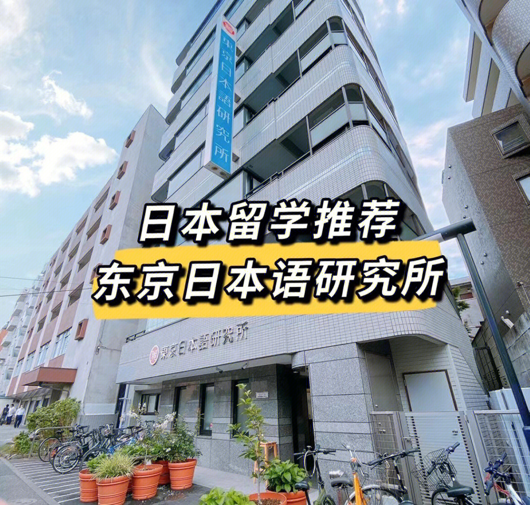 东京语言学校推荐