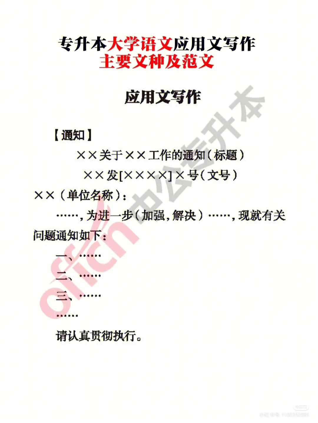 主要文种包括公务文中的通知,通报,请示,函和事物文书中的声明,启事