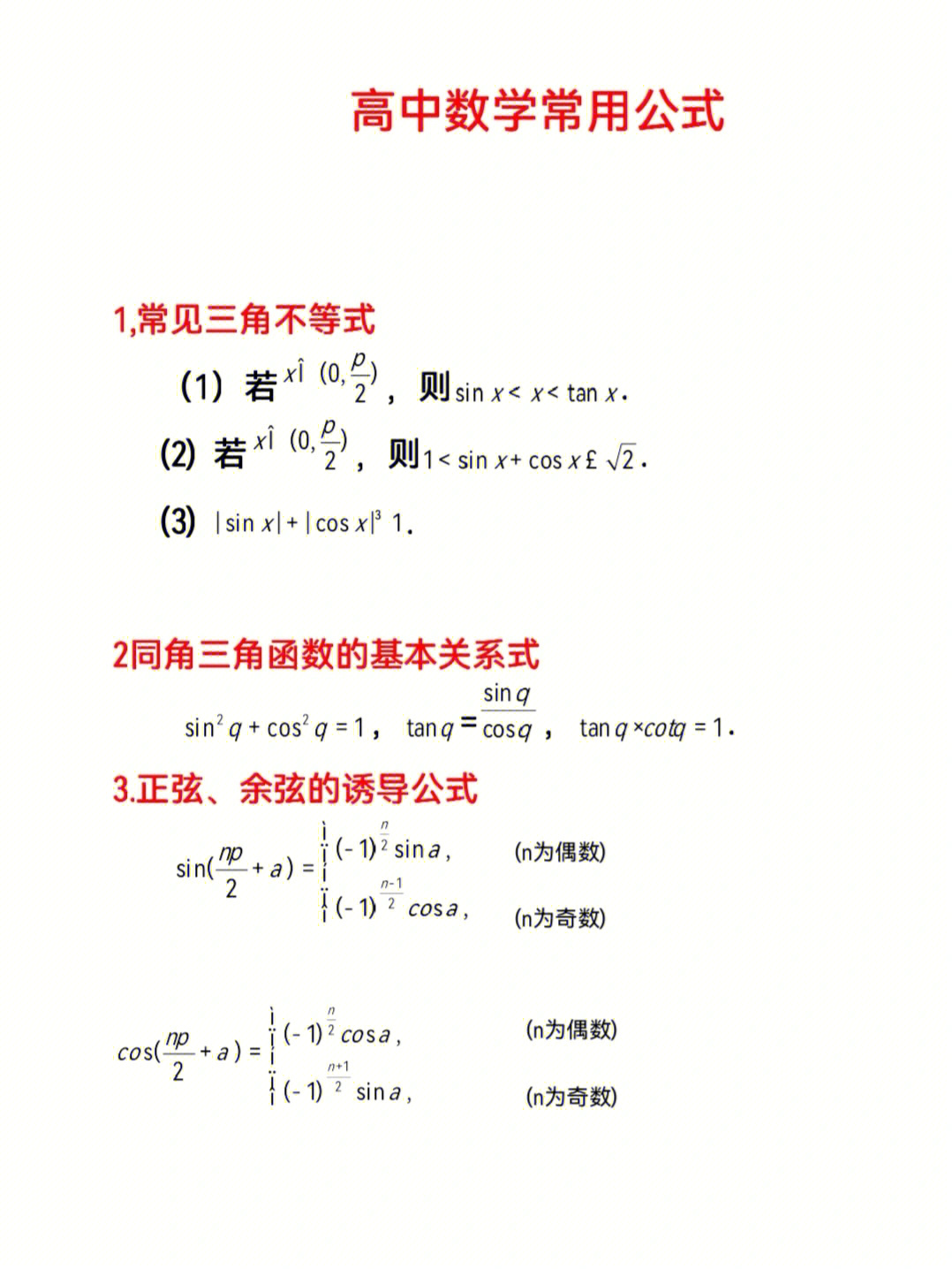 常见的高中数学公式