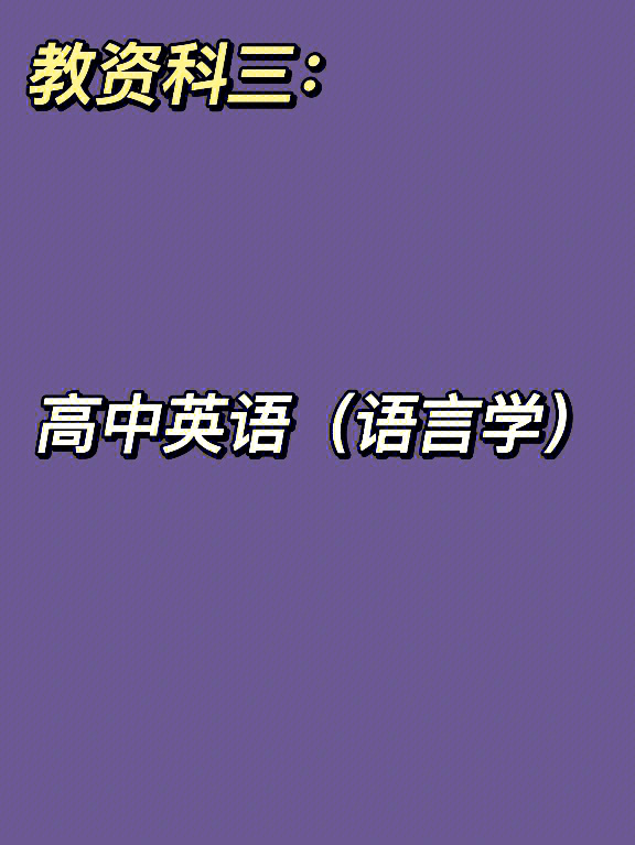 高中英语教资科三语言学专有名词汇总二