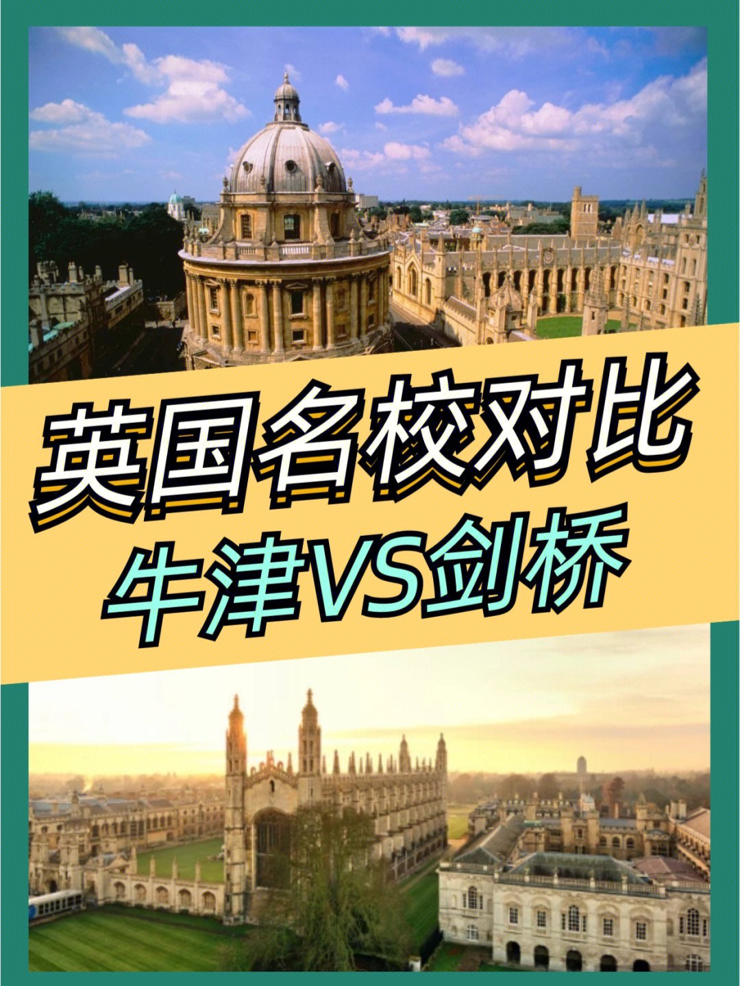 英国名校对比之剑桥vs牛津