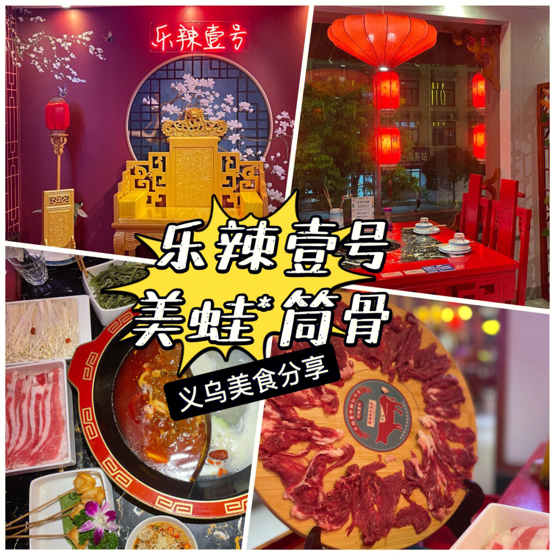 乐辣壹号牛蛙筒骨火锅义乌美食探店