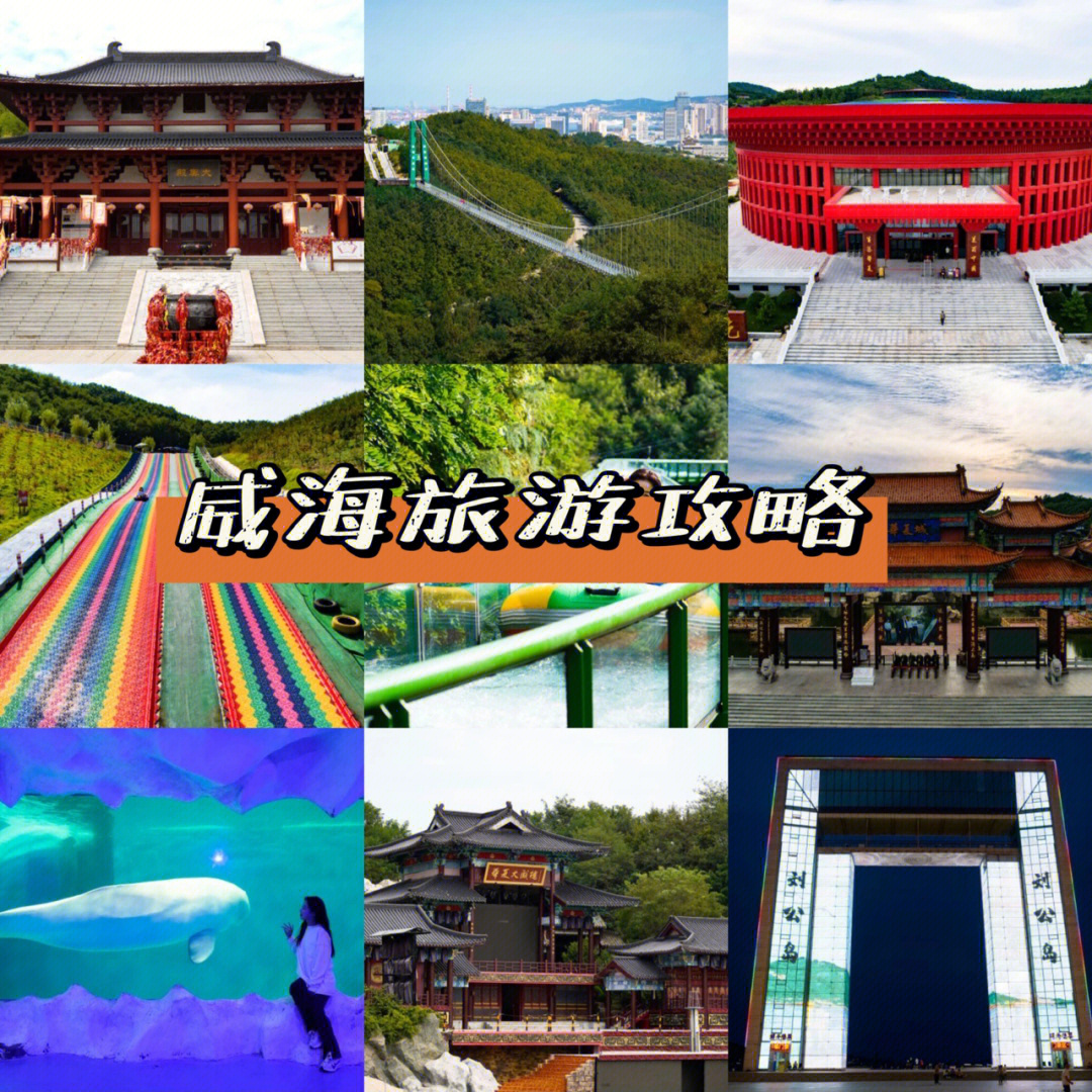 带你玩转威海旅游景点