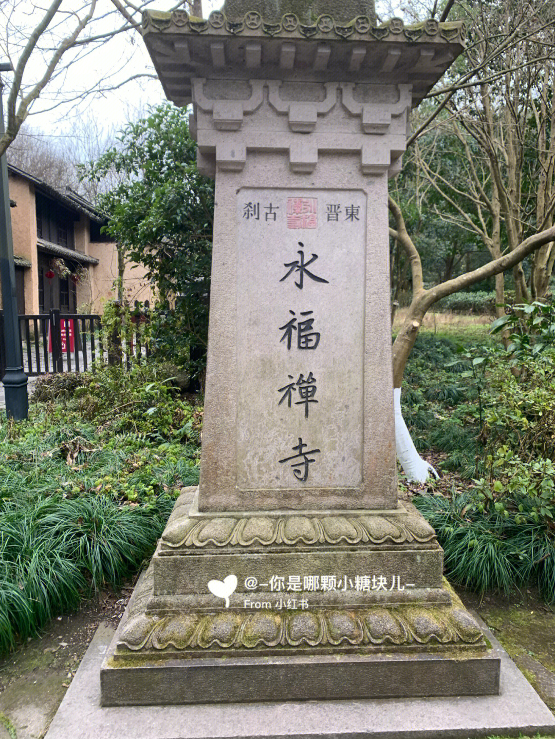 永福寺在哪里图片