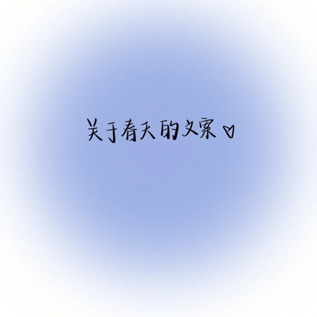 "人间还是浪漫的每一个冬天的句点都是春暖花开#文案#板写#每日