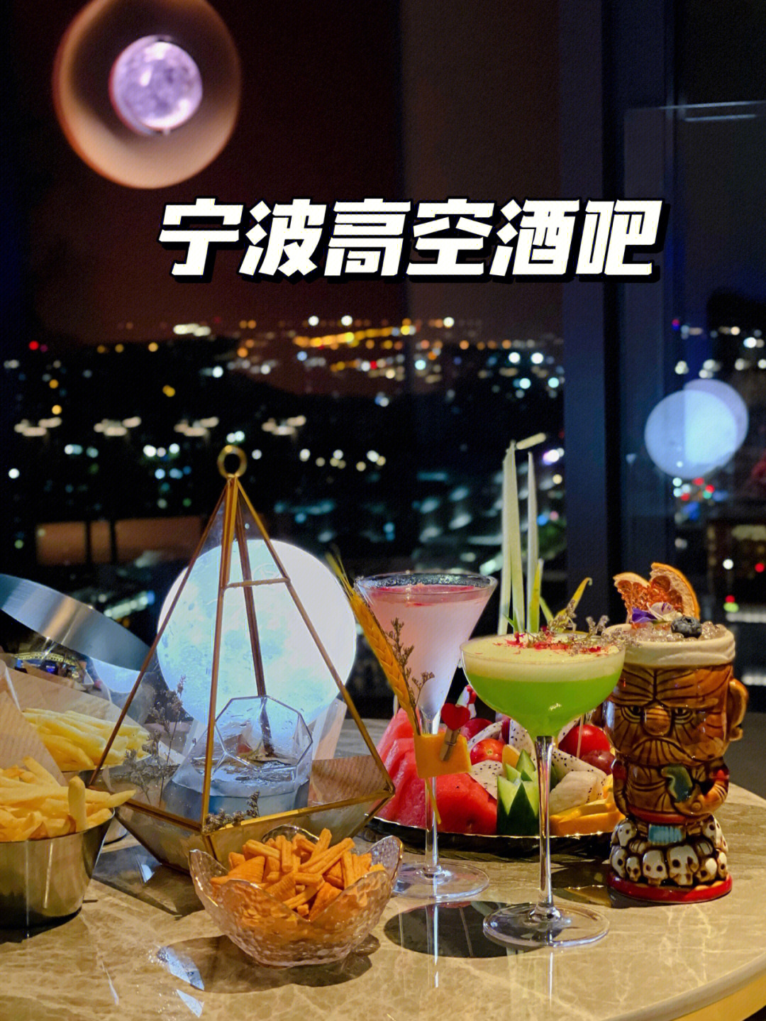 宁波高空特色酒吧饱览东部新城夜景