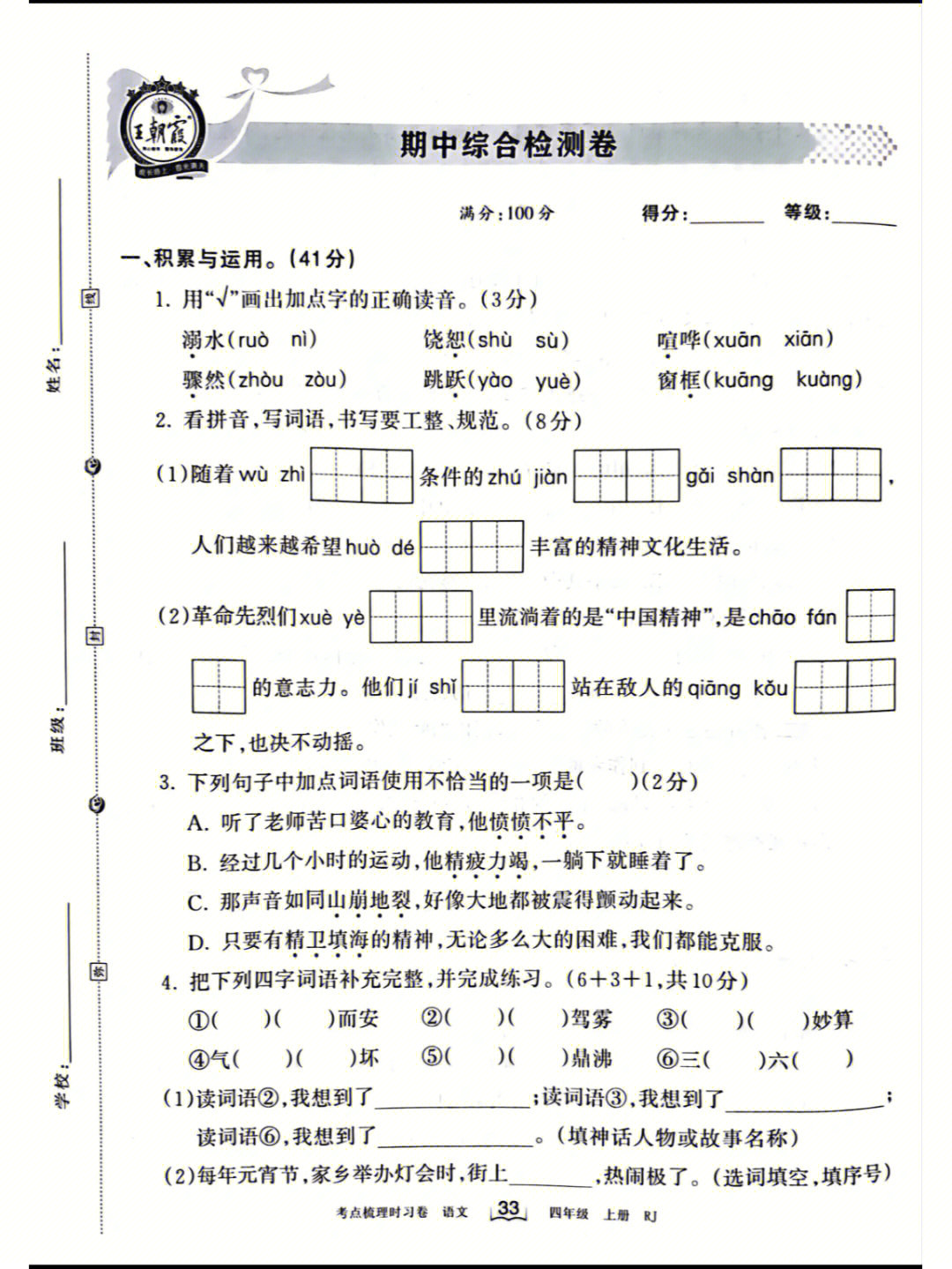 王朝霞#四年级上册语文#期中考试#期中试卷#期中复习