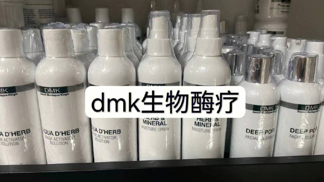 dmk生物酶疗