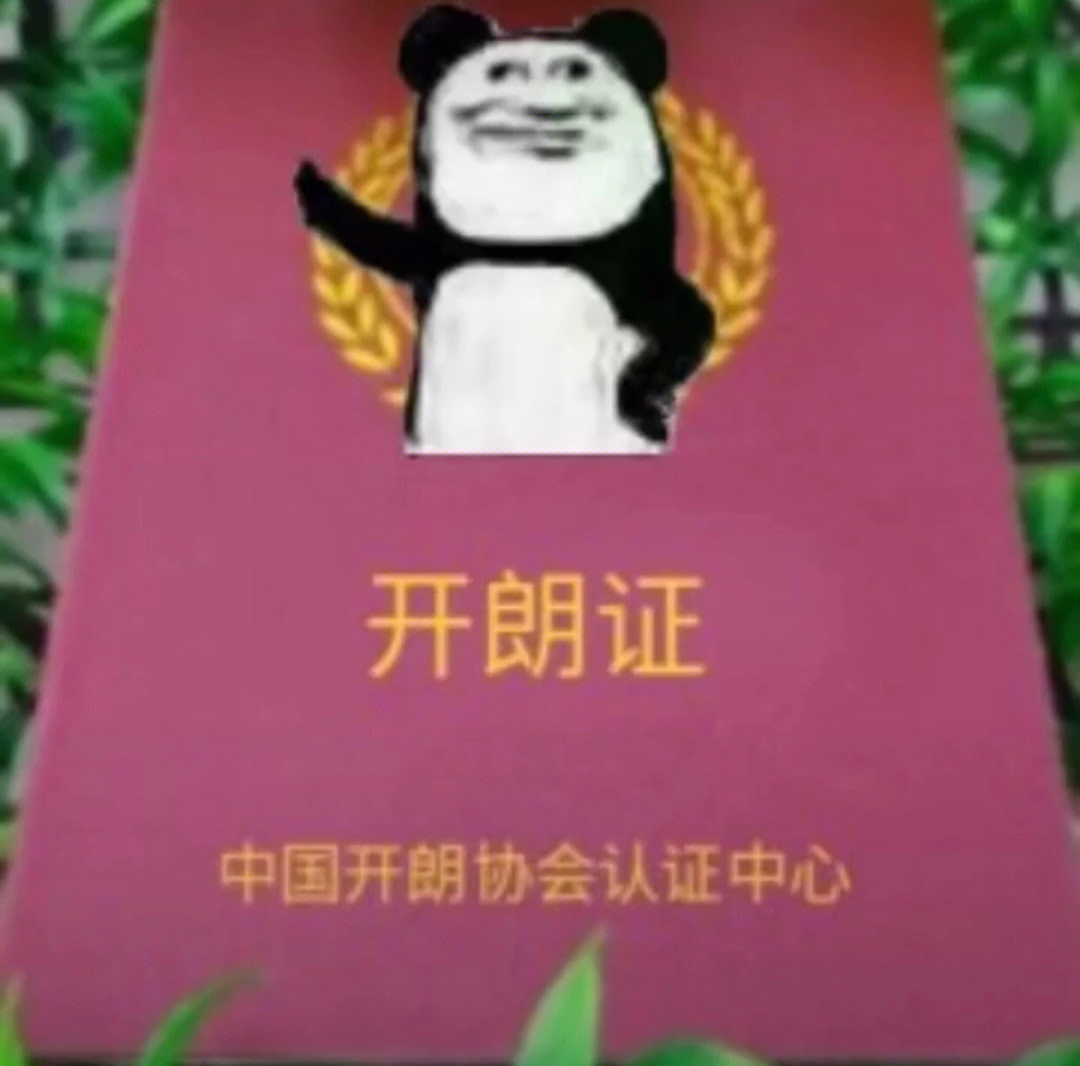 开朗的网友证书表情包图片