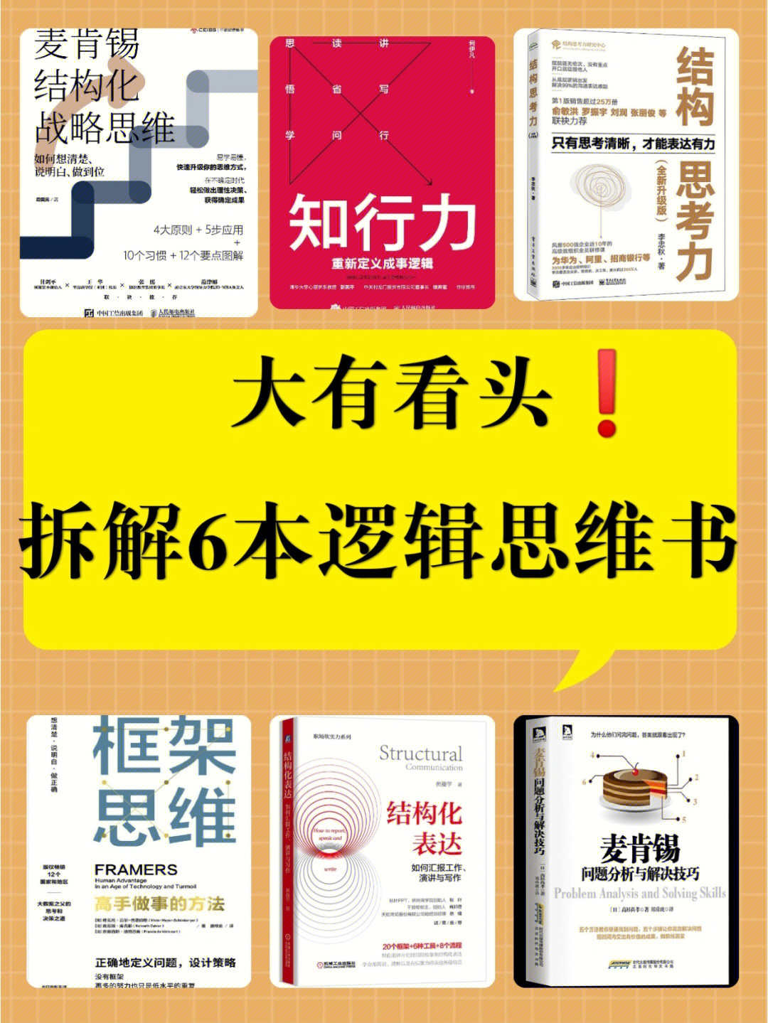 大有看头75拆解6本逻辑思维书必须码住75