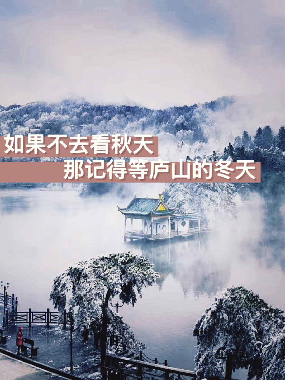 庐山雪景文案图片