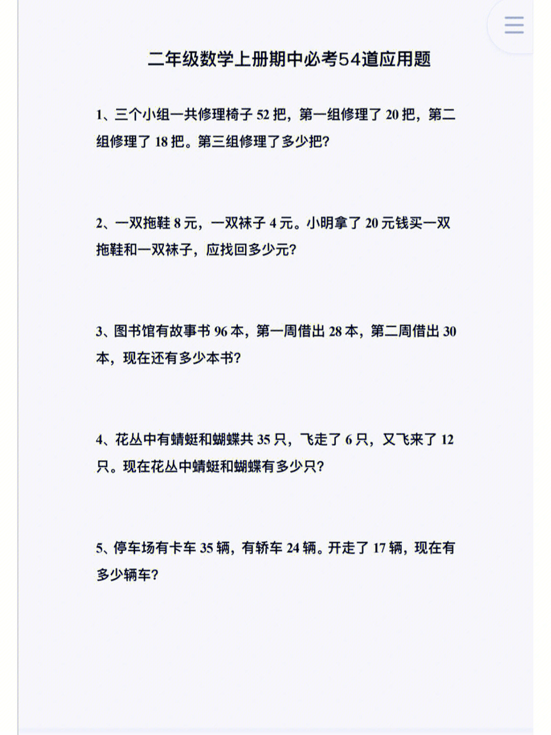 二年级上册数学期中必考54道应用题