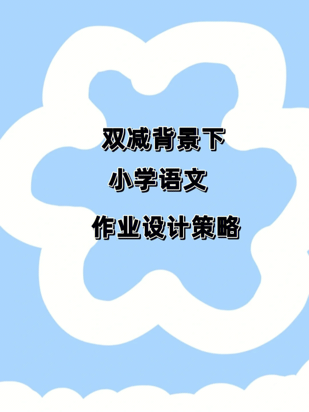 双减背景下小学语文作业设计策略