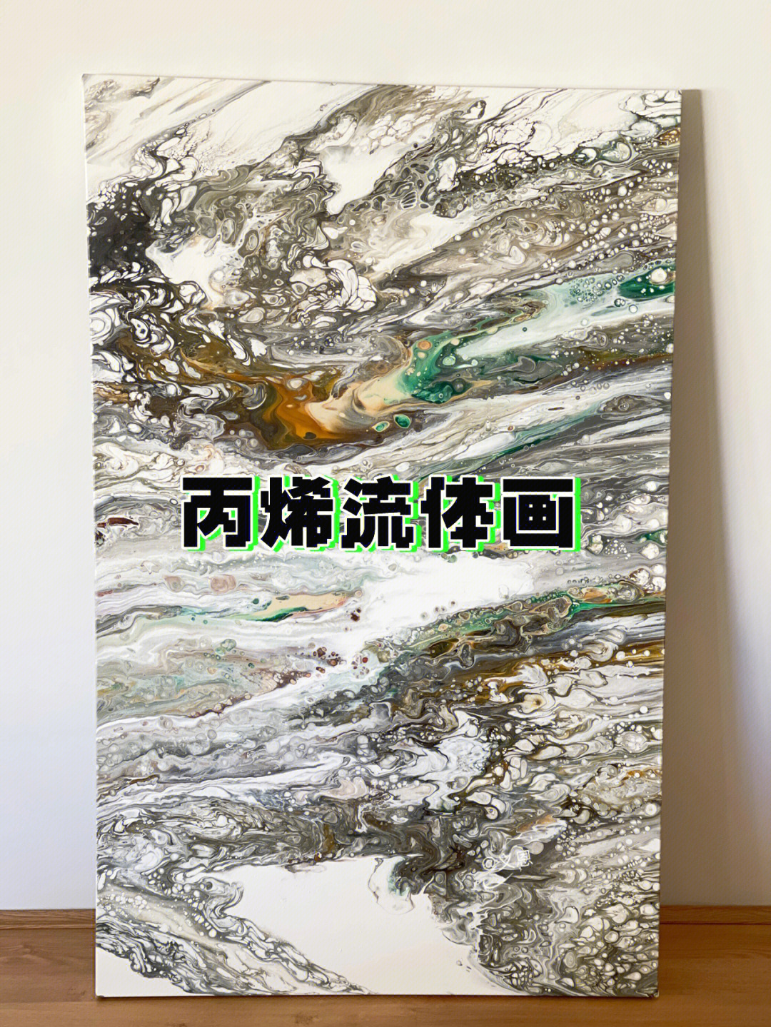 丙烯流体画泼画no19youneverknow