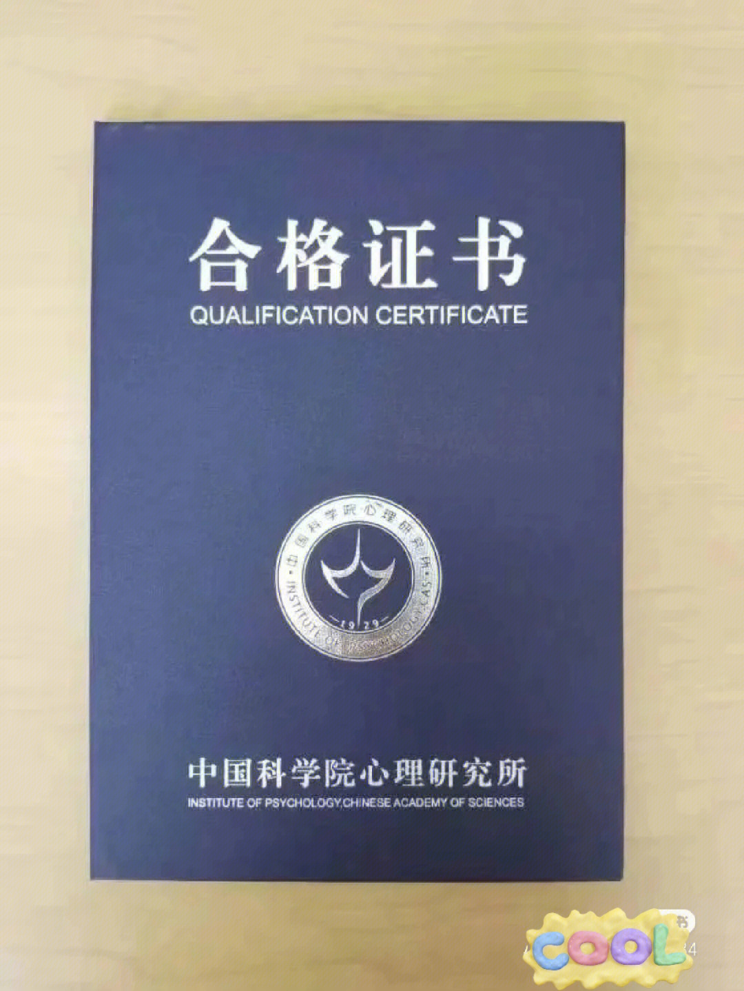 中科院心理咨询师目前含金量最高的证书