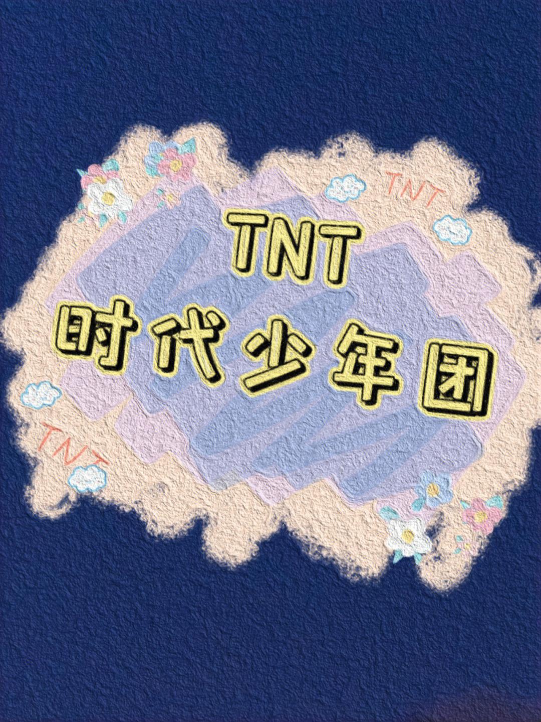 tnt时代少年团油画