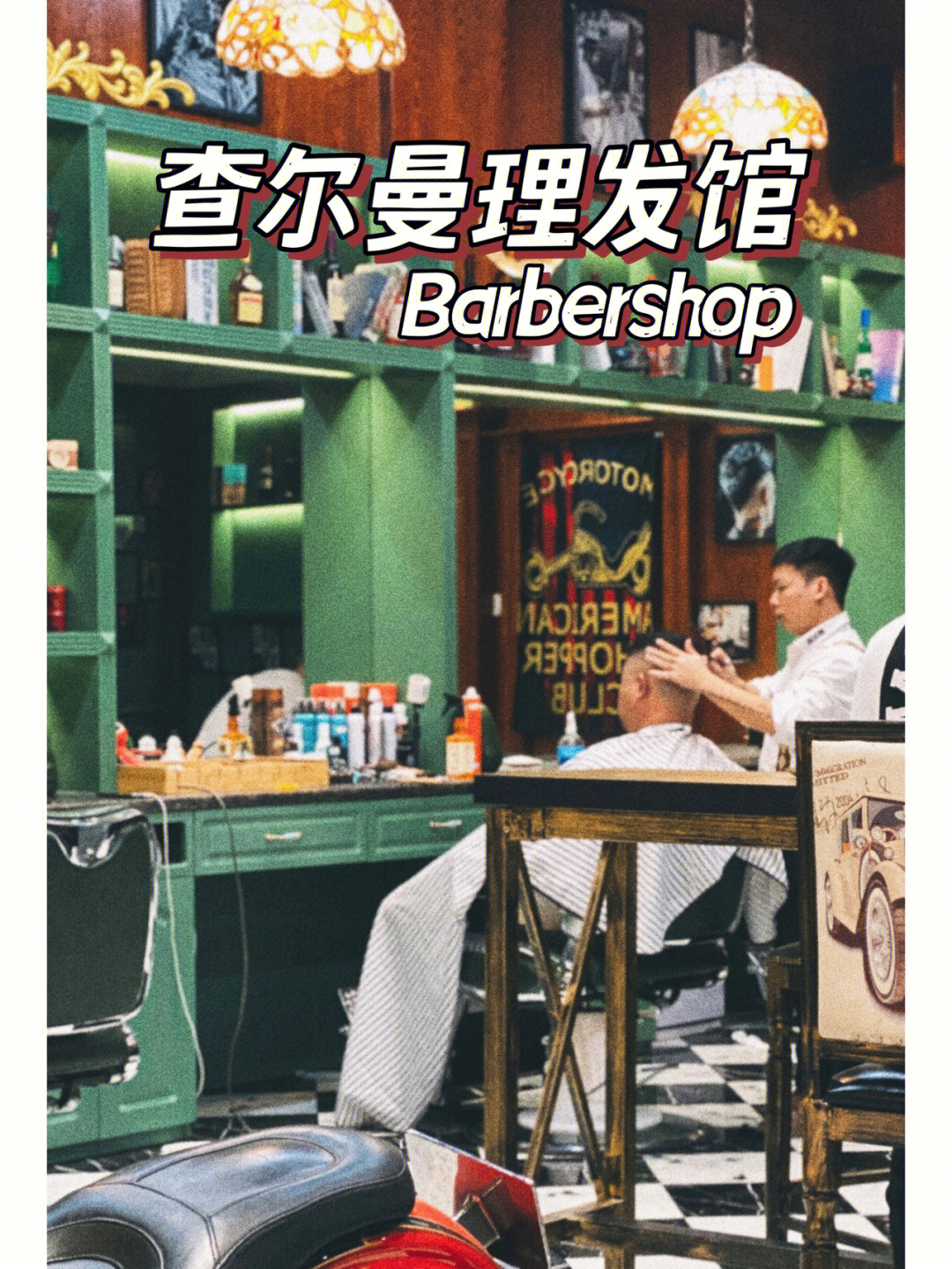shop基本上第一印象都是油头,其实barber shop是指一个注重为男士服务