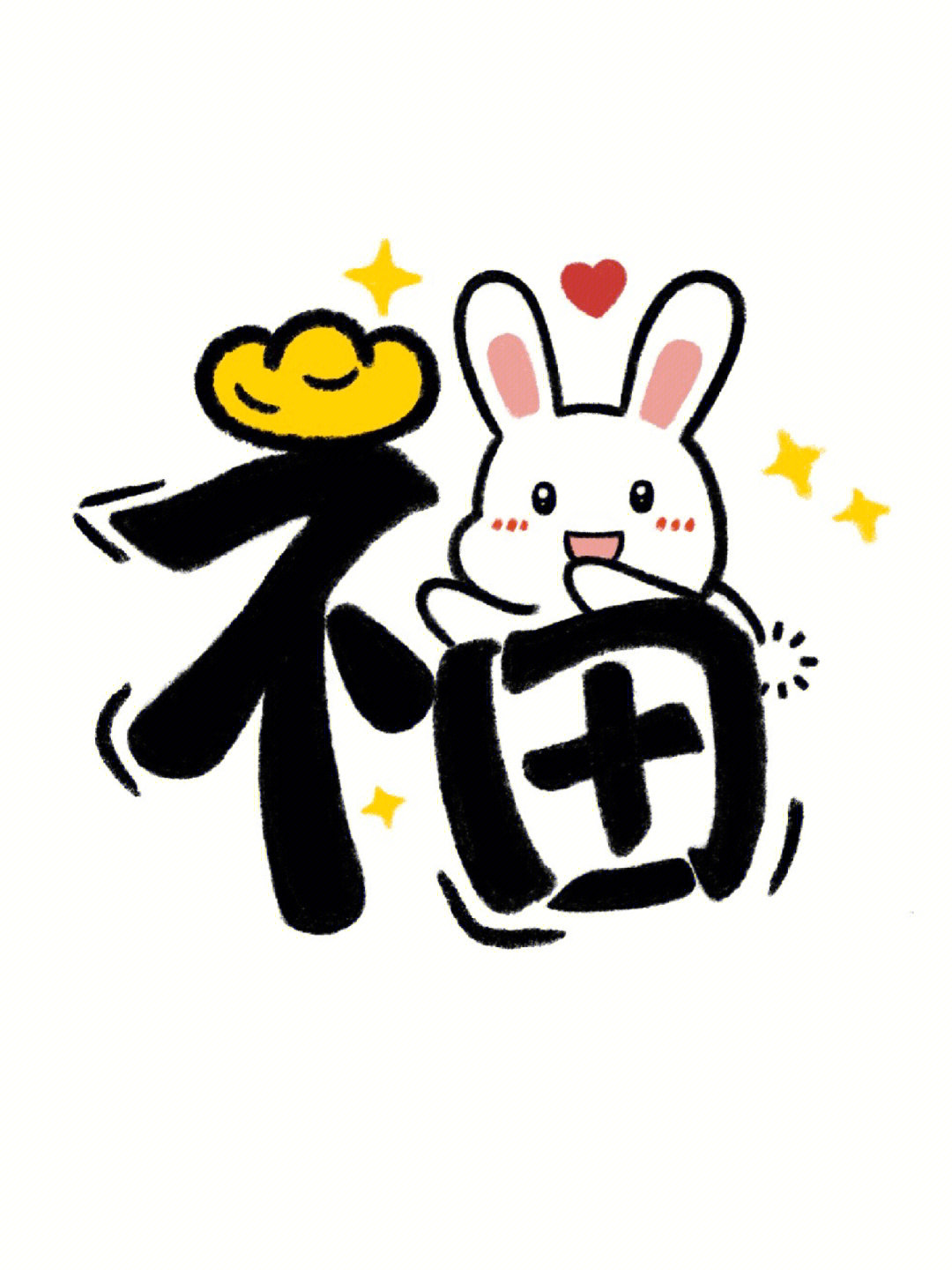 兔年福字简笔画图片
