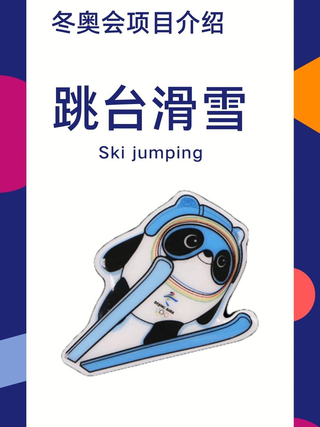 冰墩墩跳台滑雪卡通图片