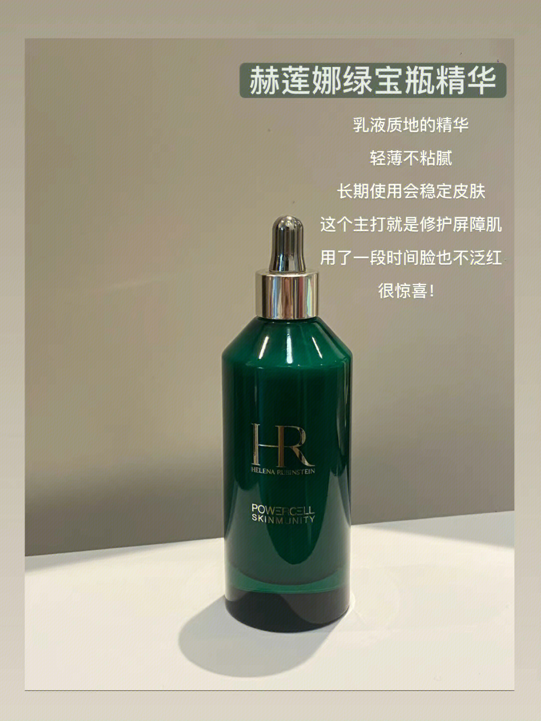 hr赫莲娜绿宝瓶pro精华