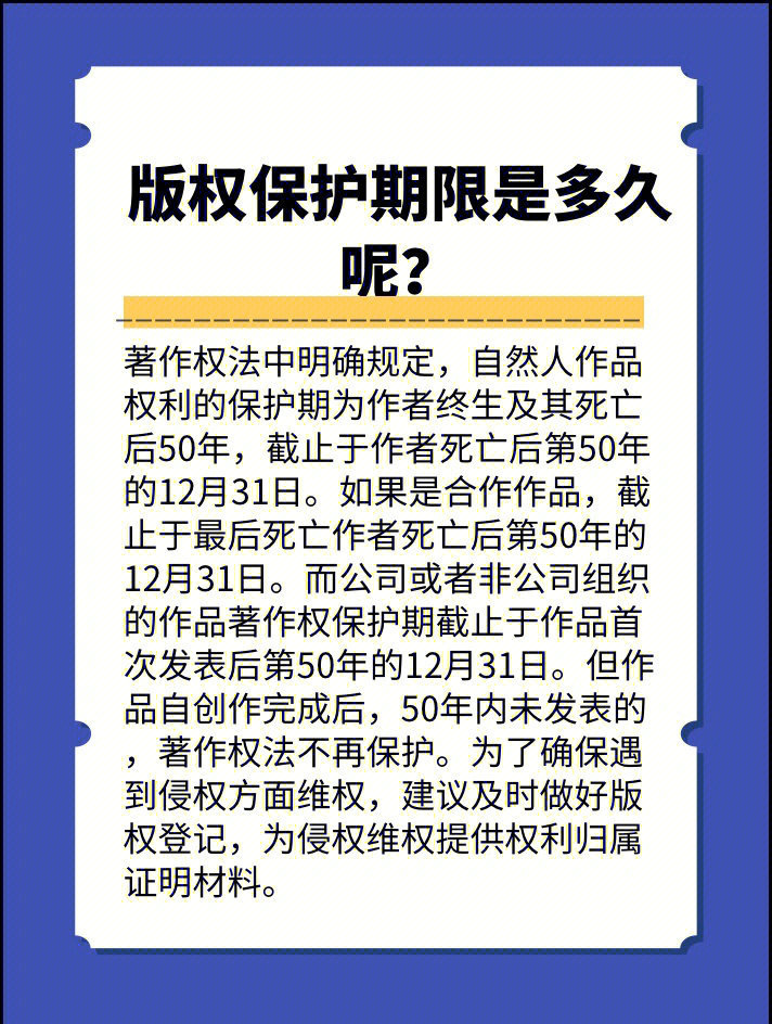 著作权法中明确规定,自然人作品权利的保护期为作者终生及其死亡后50