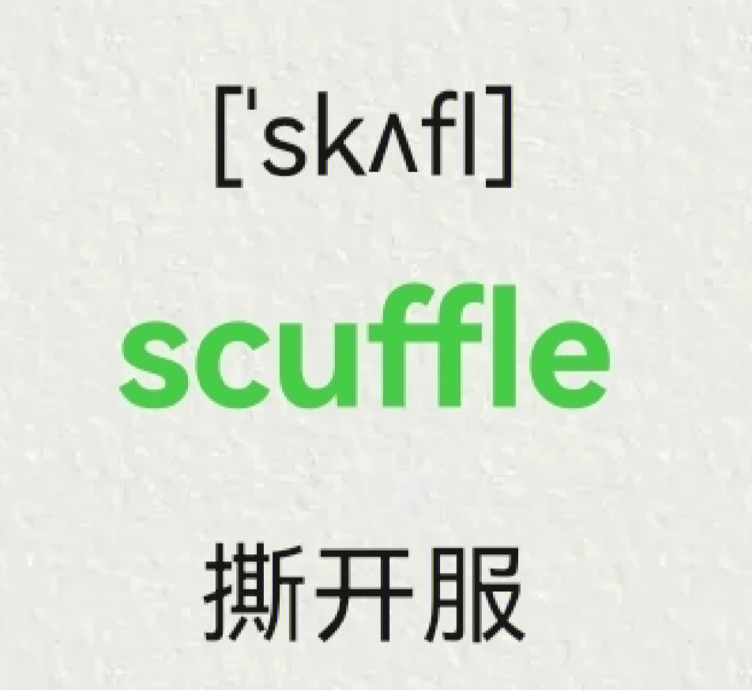 scuffl图片