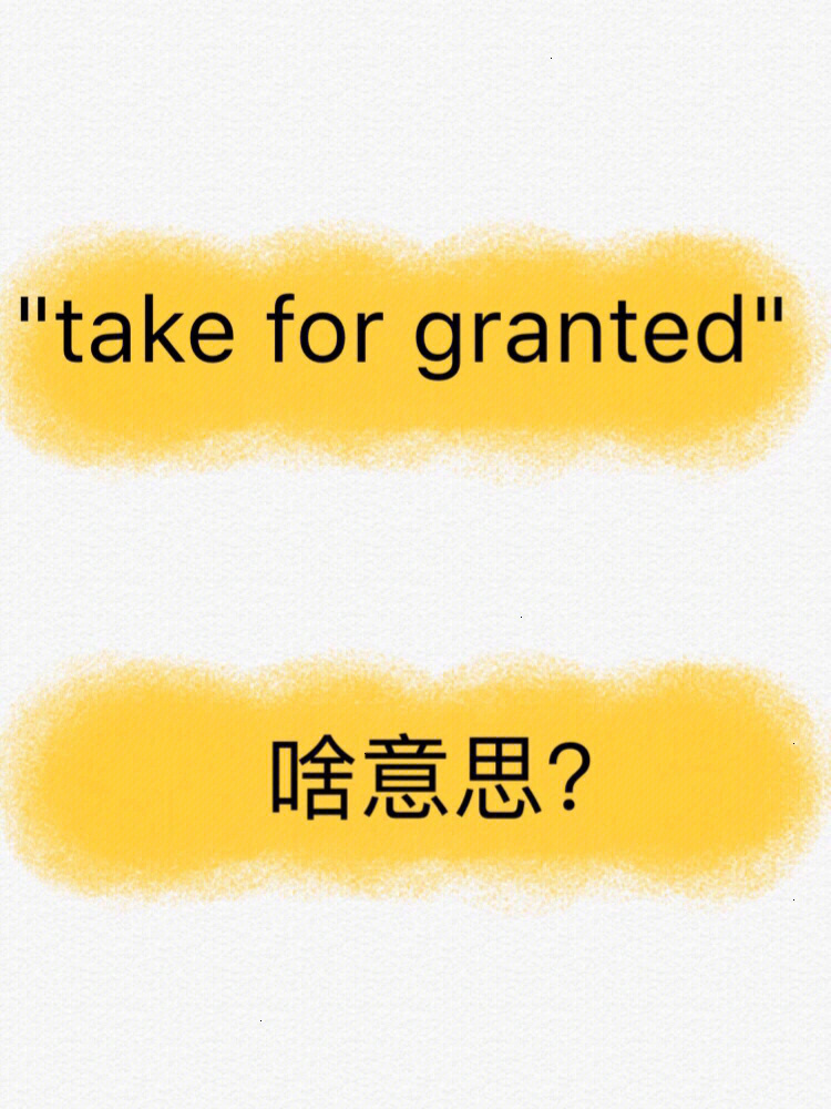 7815"take for granted"想当然地认为…是理所当然的11566