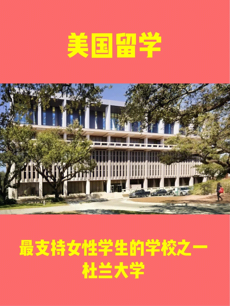 422021 qs美国大学排名:7695重要数据学生人数方面,杜兰大学的本科