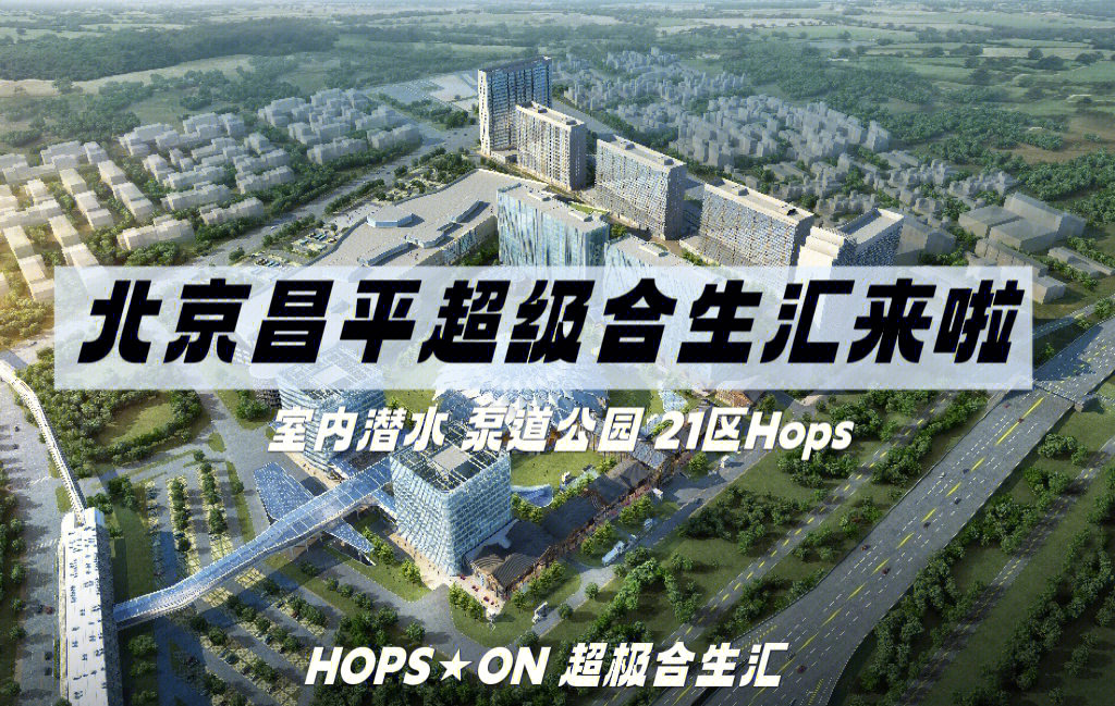 北京新mall昌平hopson超极合生汇