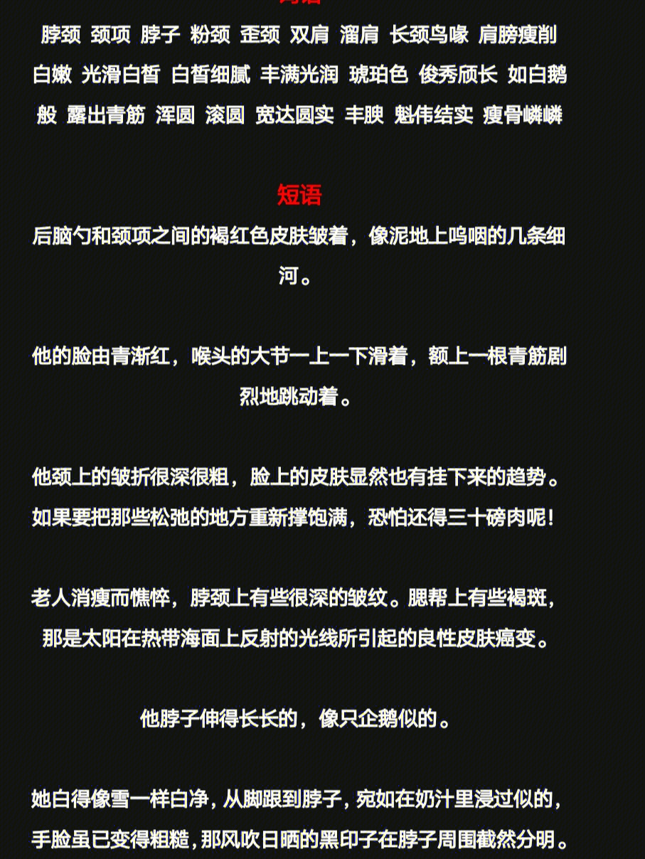 词语脖颈 颈项 脖子 粉颈歪颈 双肩 溜肩 长颈鸟喙 肩膀瘦削白嫩 光滑