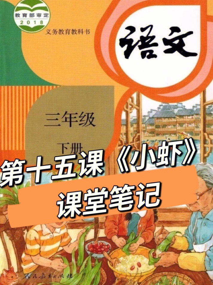 小虾课文生字图片