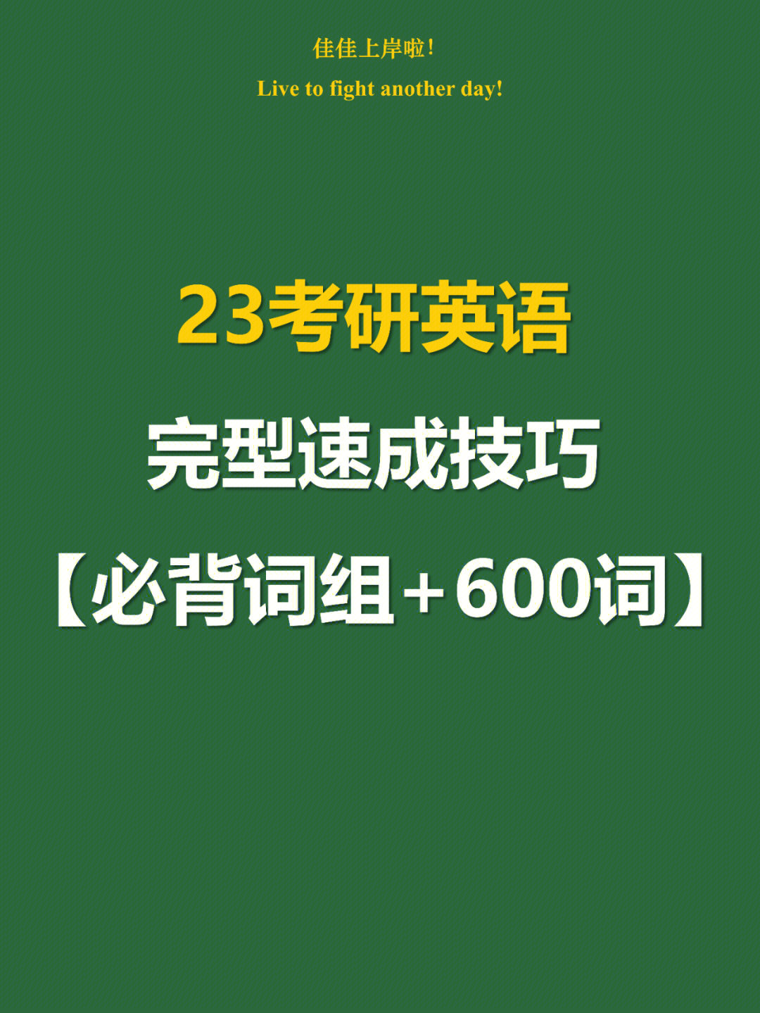 9723考研倒计时35天,大家要开始英语小三门(完型 翻译 新题型)了