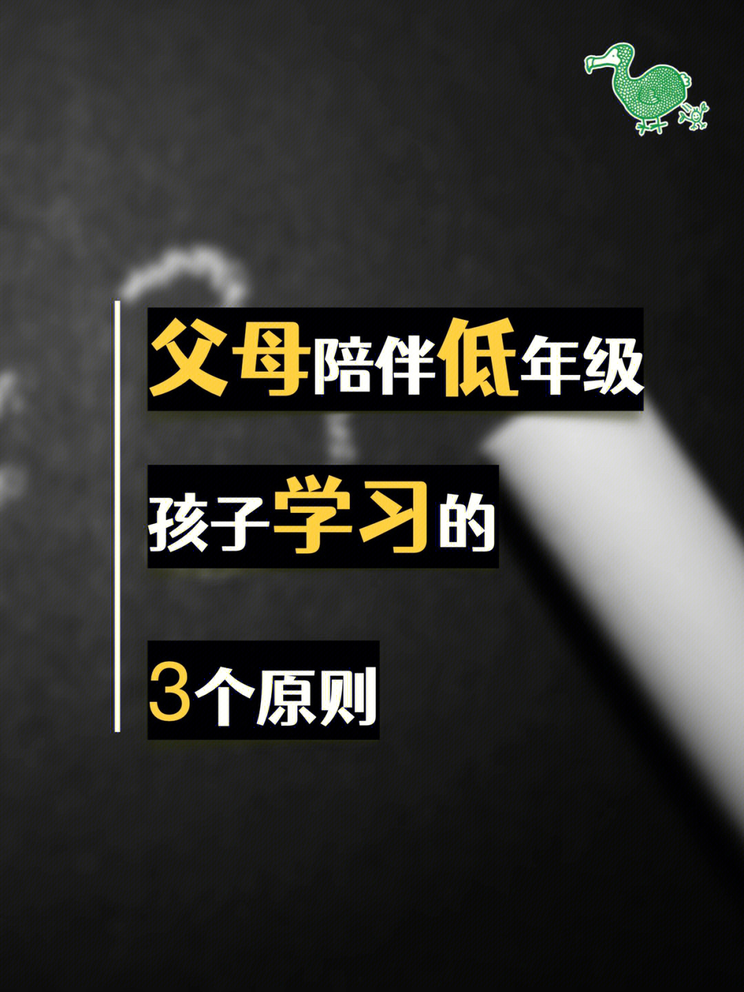 父母陪伴低年级孩子学习的3个原则