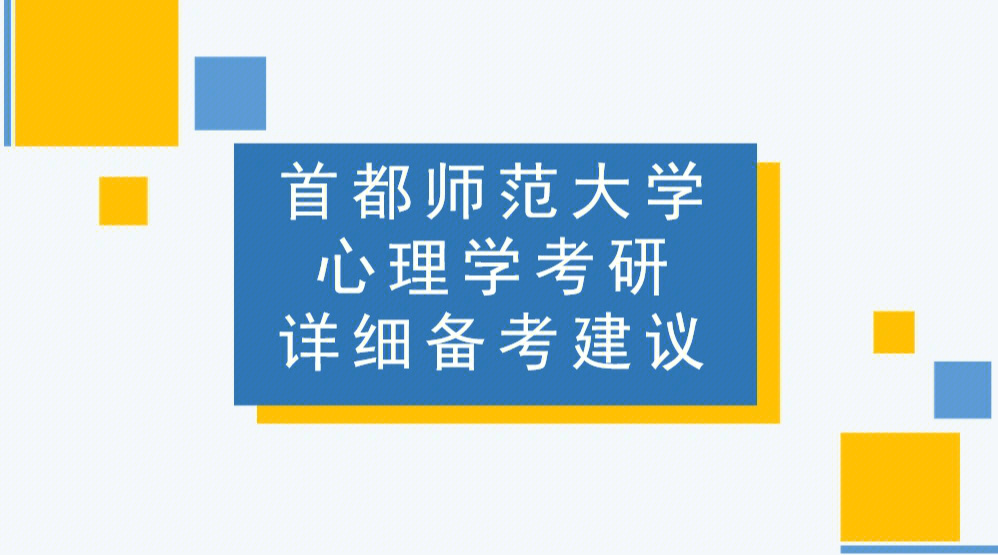 首都师范大学心理学考研347备考建议一