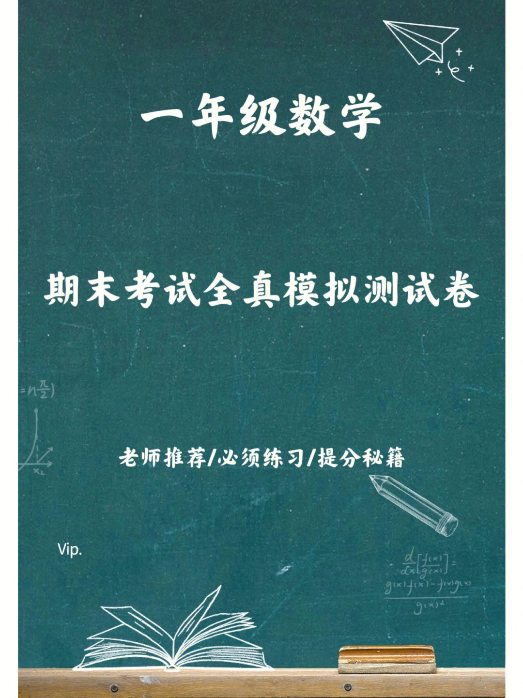 一年级数学期末考试全真模拟测试卷