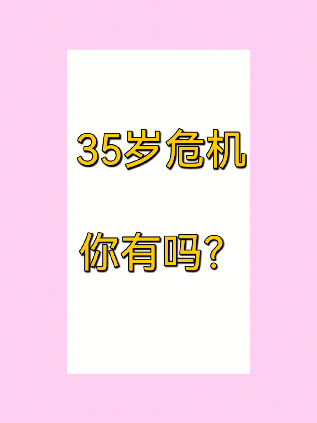 35岁危机大家有没有呢