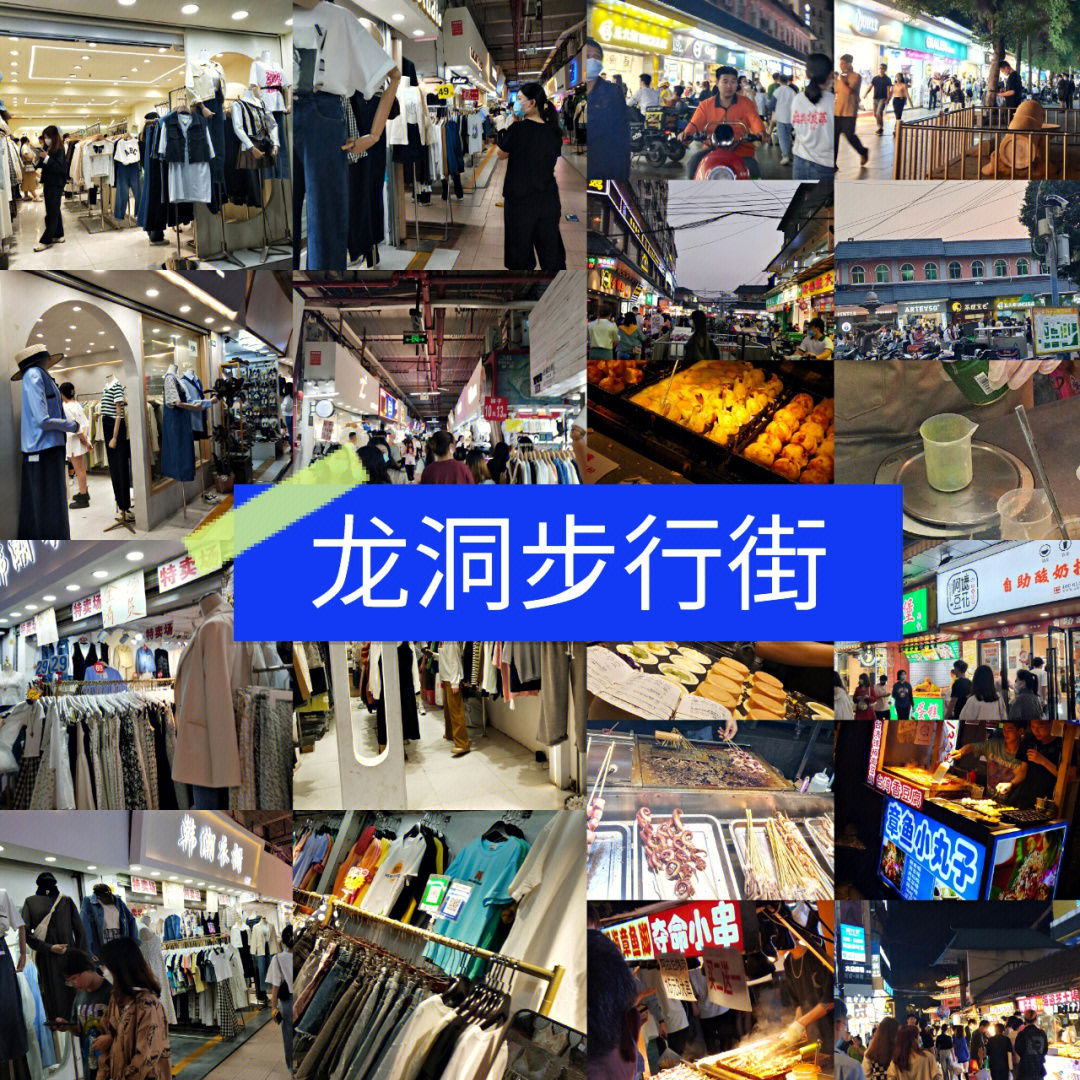广州龙洞步行街买衣服图片