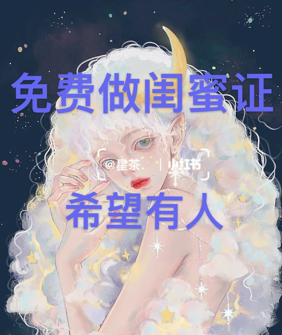 免费做闺蜜证啦