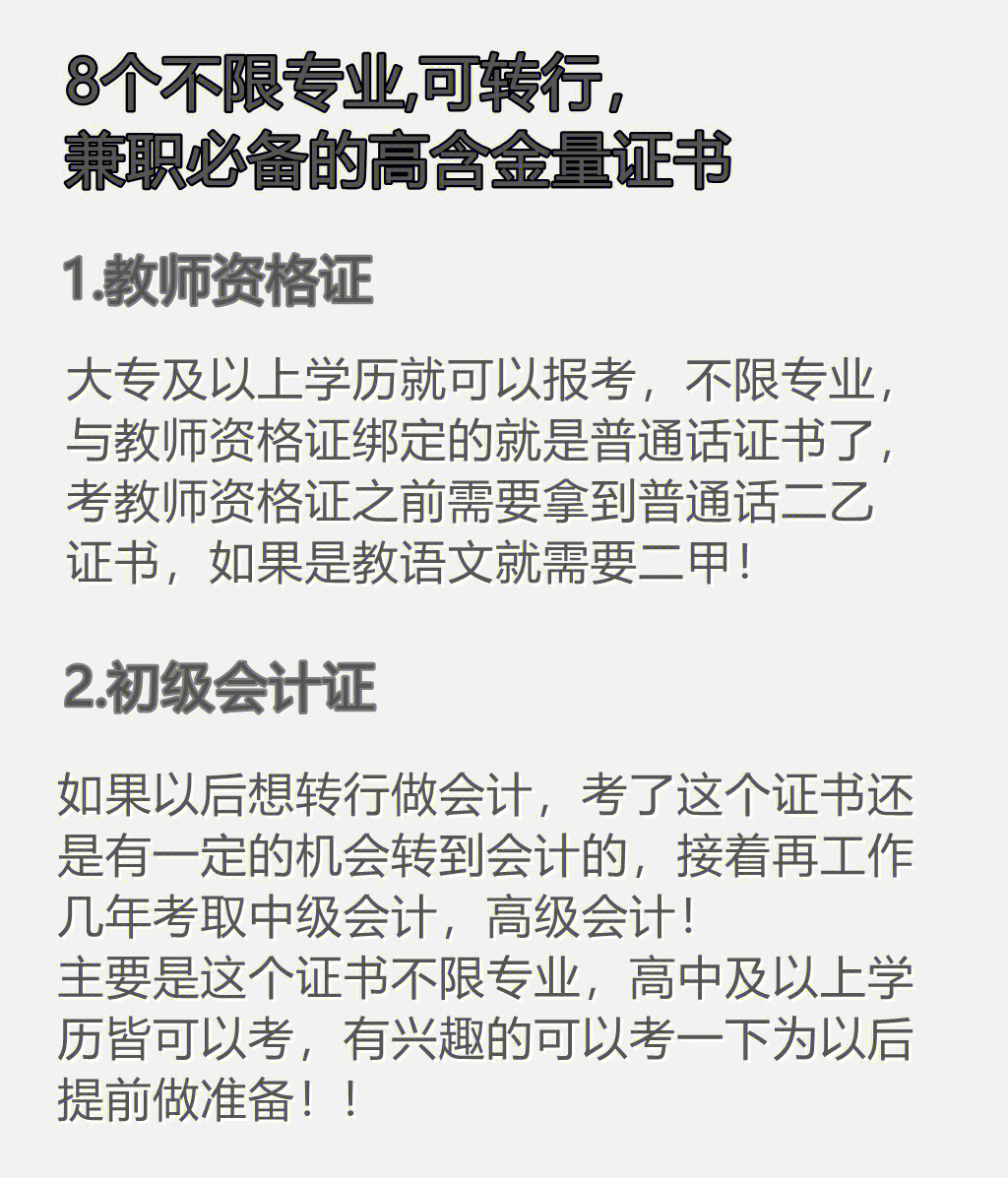 8个不限专业的高含金量证书