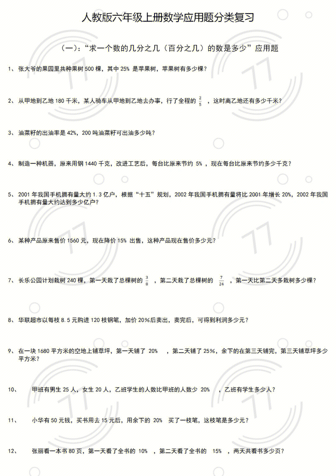 人教版六年级上册数学应用题分类复习