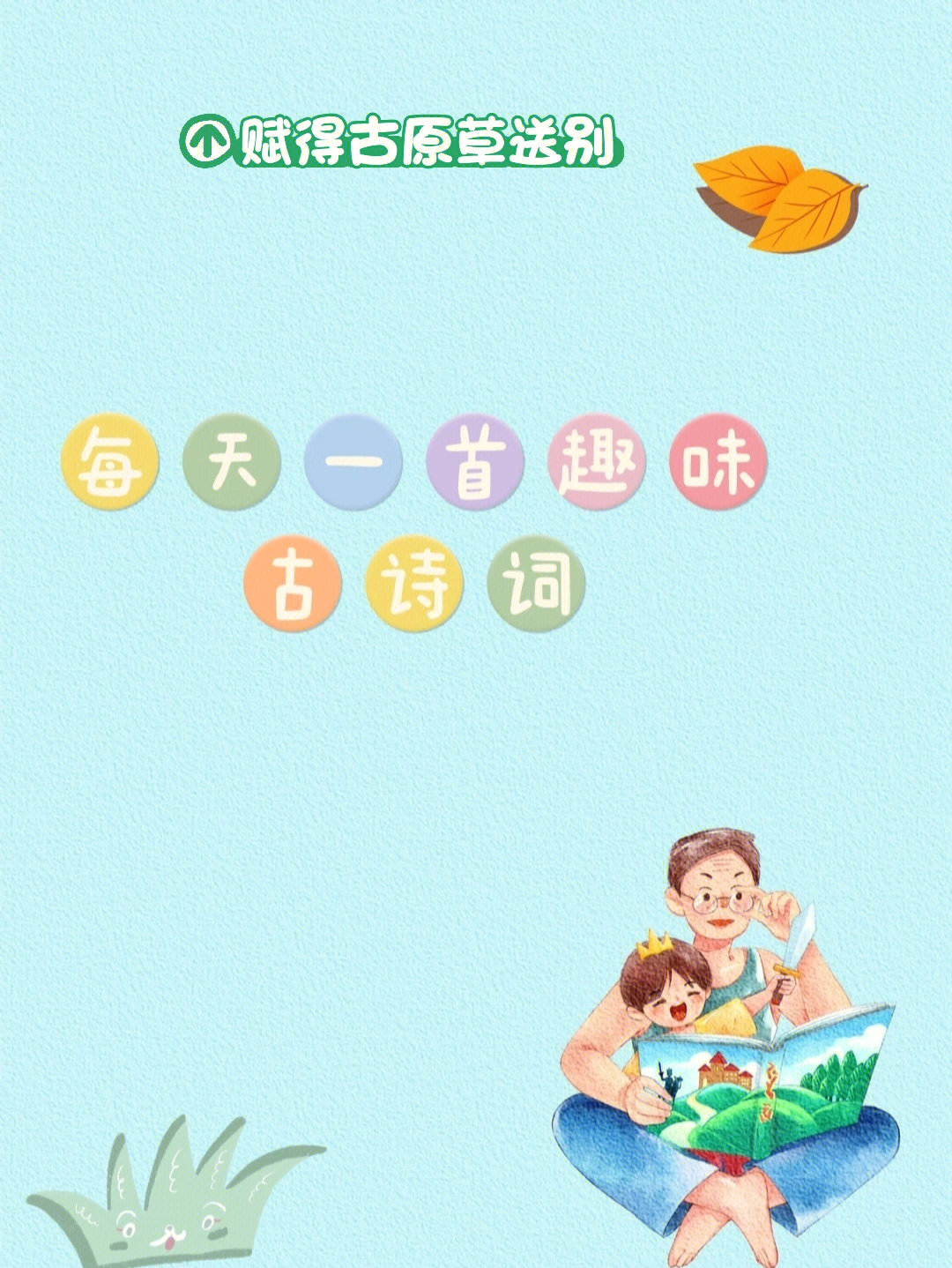 画鸭(揭奚斯元)学古诗图片