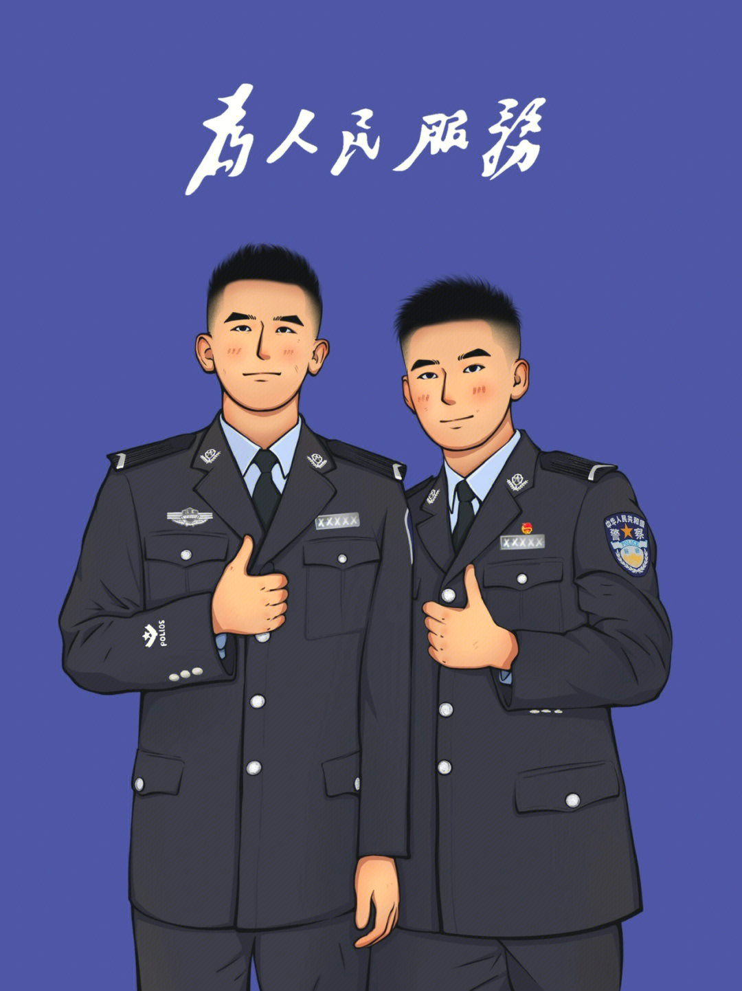 为人民服务police