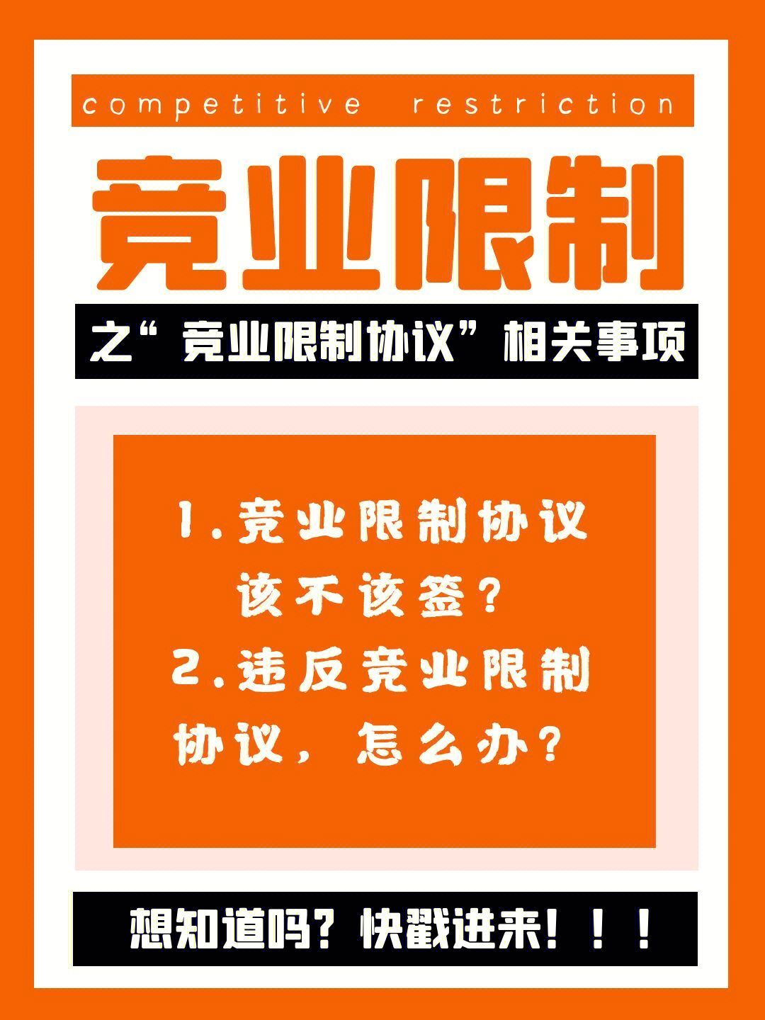 竞业限制之竞业限制协议相关事项