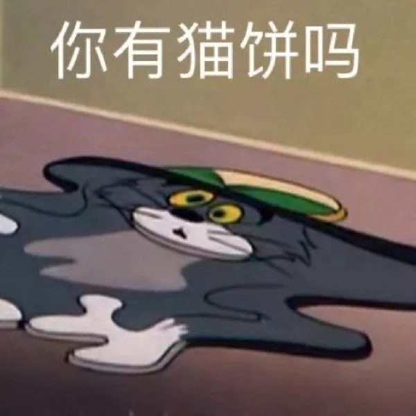 猫和老鼠表情包